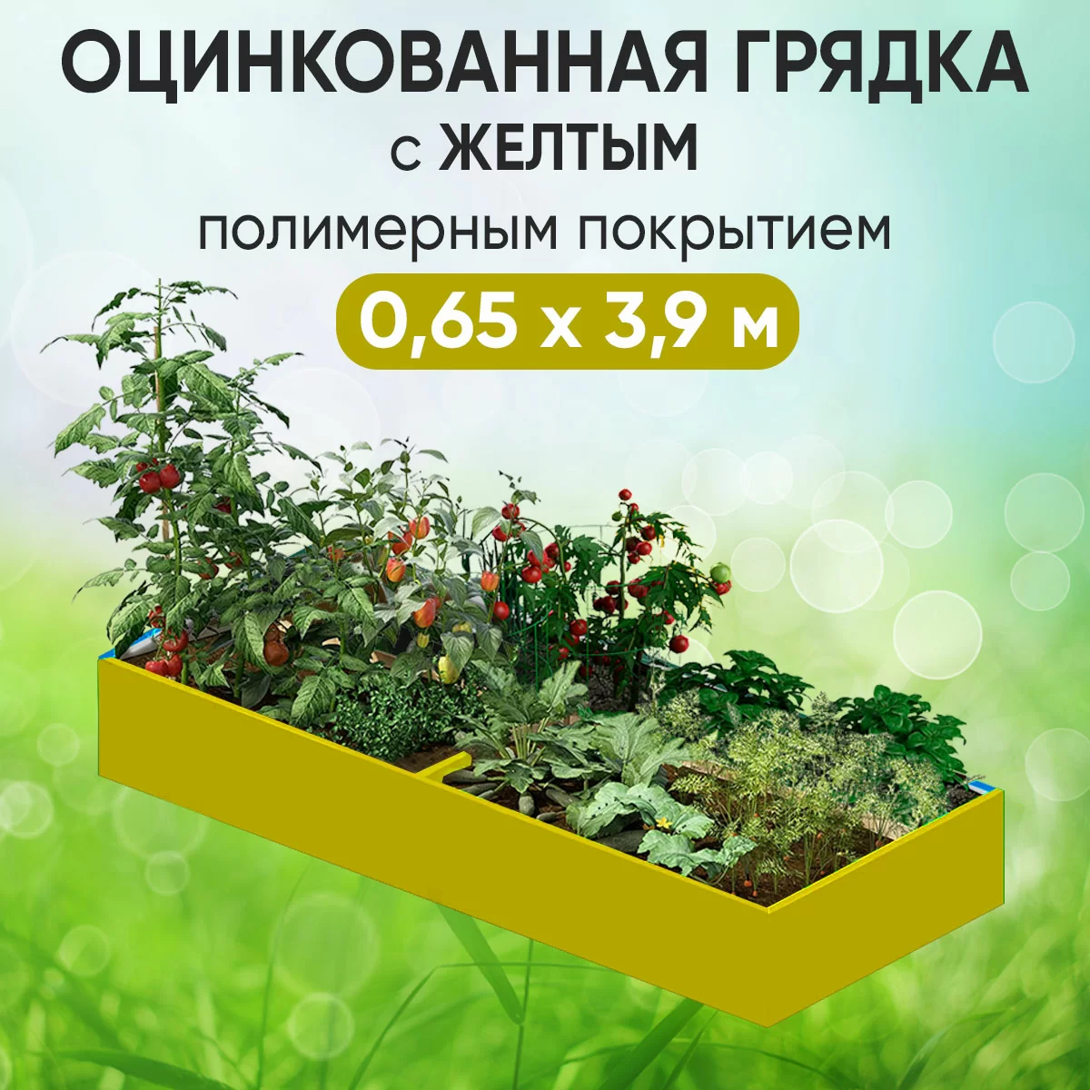 Грядка желтая (0,65 х 3,9)