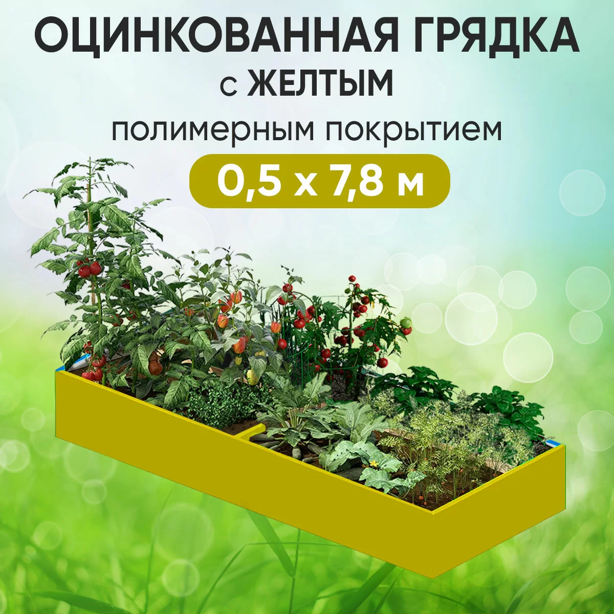 Грядка желтая (0,5 х 7,8)