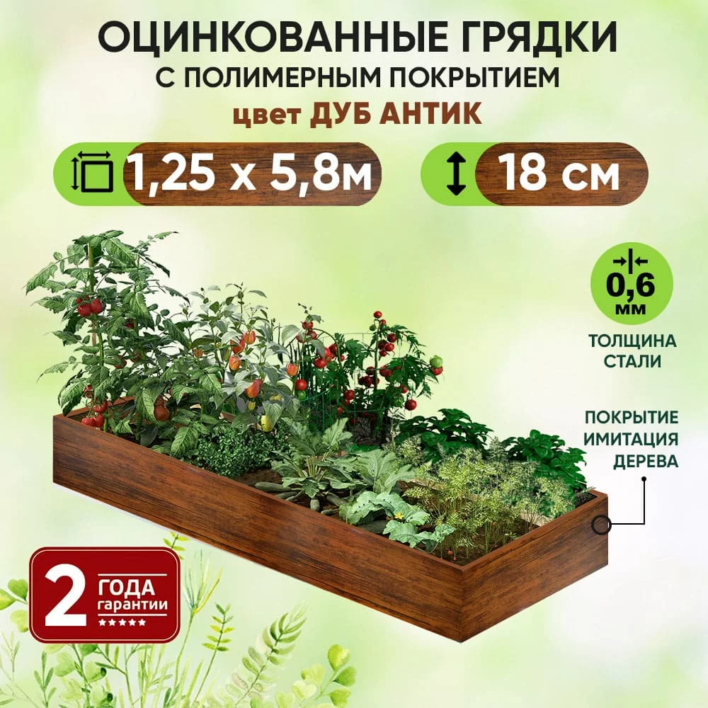 Грядка Дуб Антик (1,25 х 5,8)