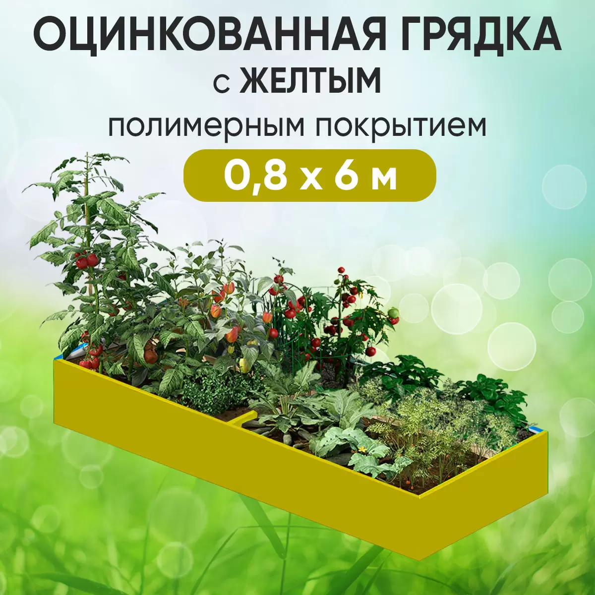 Грядка желтая (0,8 х 6)