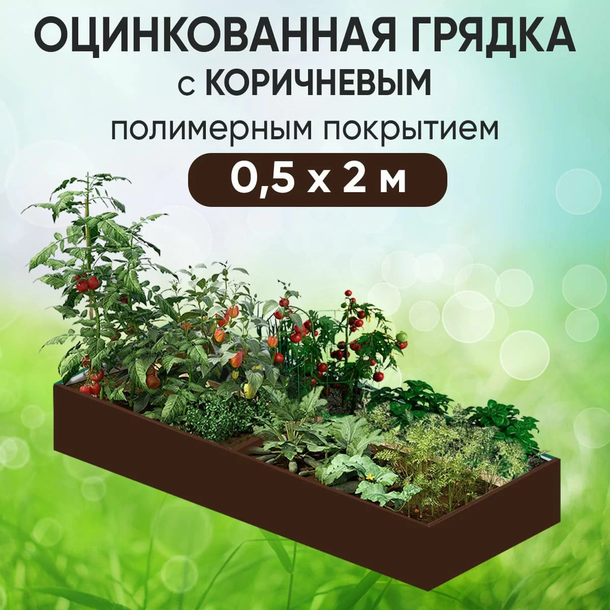 Грядка коричневая (0,5 х 2)