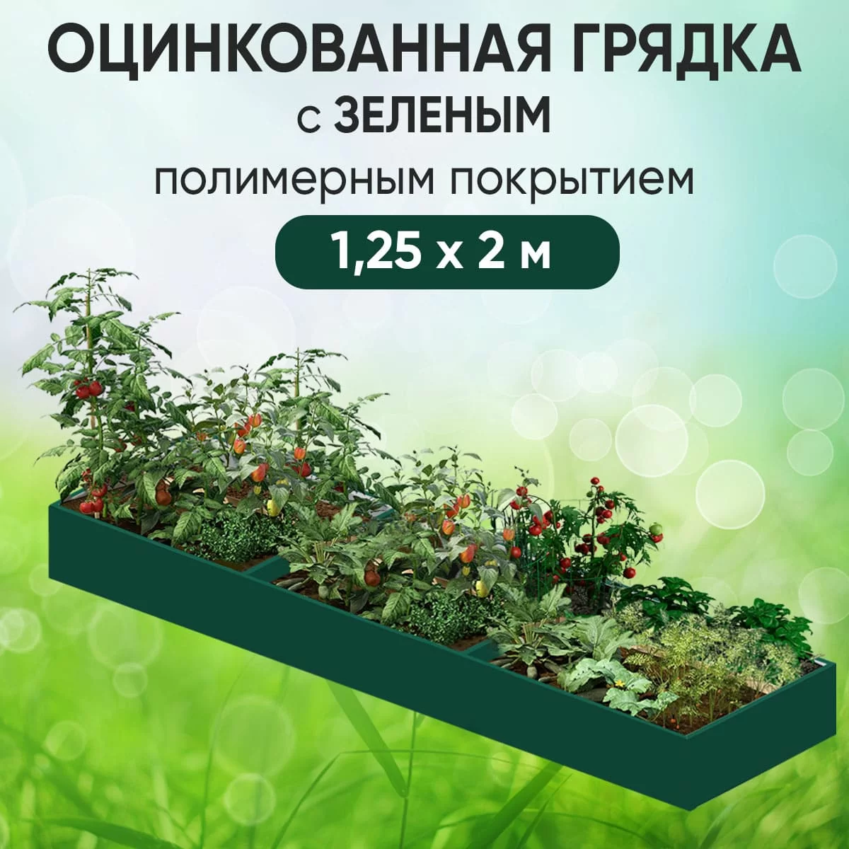 Грядка зеленая (1,25 х 2)