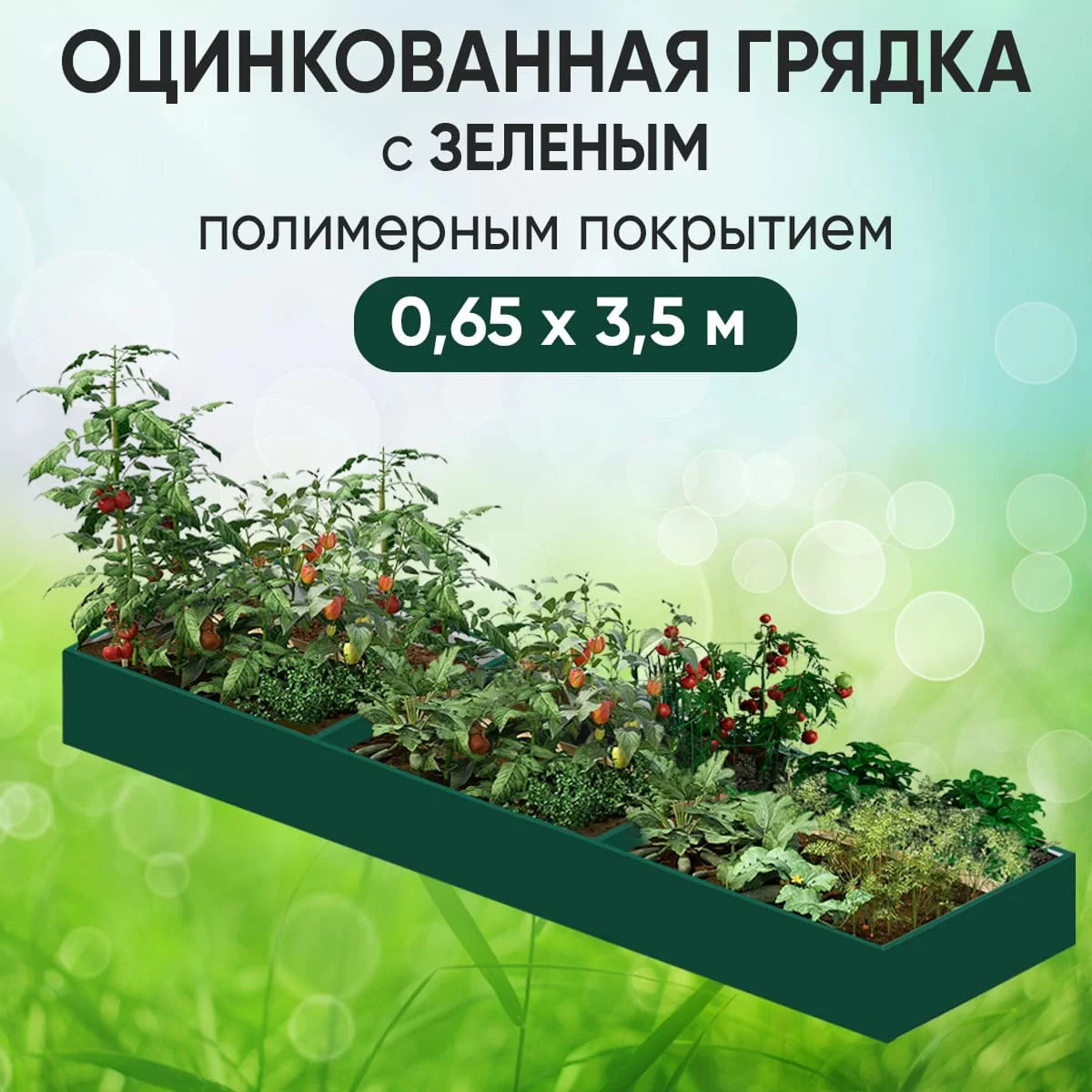 Грядка зеленая (0,65 х 3,5)