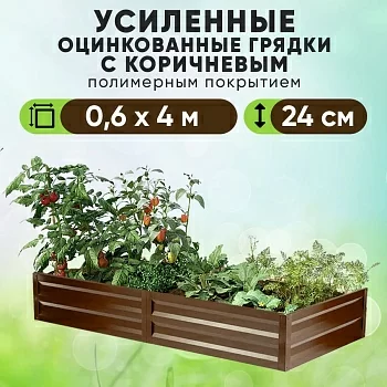 Коричневая усиленная грядка (0,6 х 4)