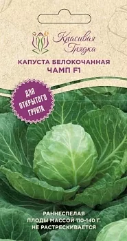 Капуста белокочанная Чамп F1 (Красивая Грядка)