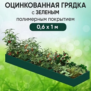 Грядка зеленая (0,6 х 1)