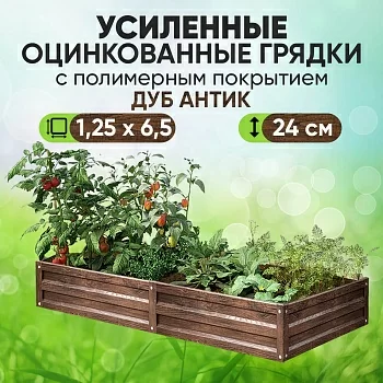 Усиленная грядка Дуб Антик (1,25 х 6,5)