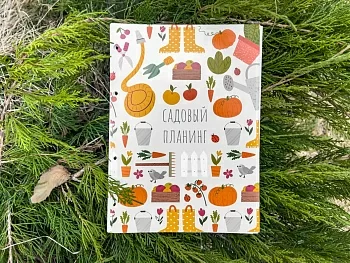 Садовый Планинг