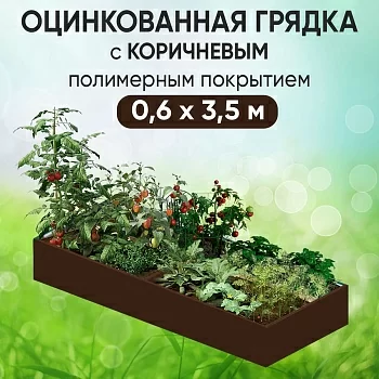 Грядка коричневая (0,6 х 3,5)