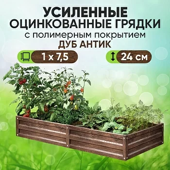 Усиленная грядка Дуб Антик (1 х 7,5)