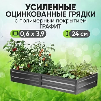Усиленная грядка Графит (0,6 х 3,9)