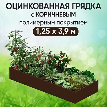 Грядка коричневая (1,25 х 3,9)