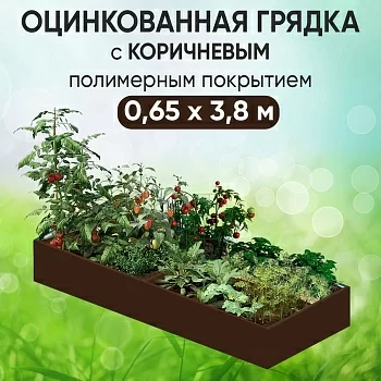 Грядка коричневая (0,65 х 3,8)