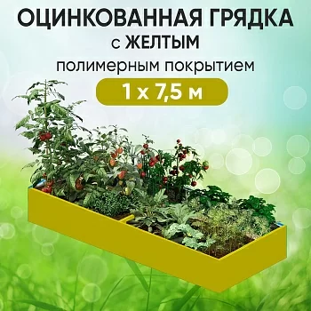 Грядка желтая (1 х 7,5)