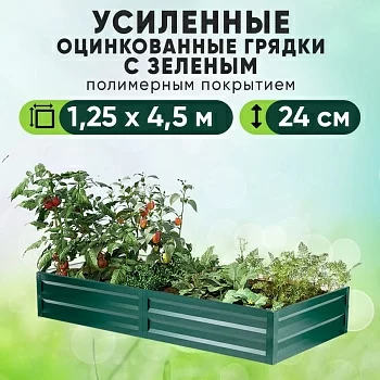 Зеленая усиленная грядка (1,25 х 4,5)