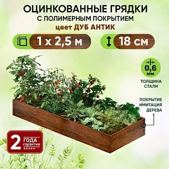Грядка Дуб Антик (1 х 2,5)